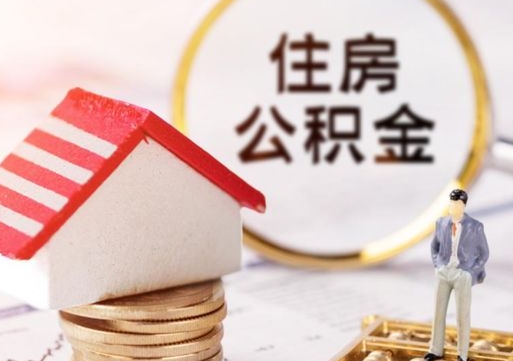 博兴离职公积金代办（离职公积金代取需要什么材料）