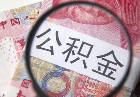 博兴住房公积金个人提取方法（手机提取个人公积金流程）