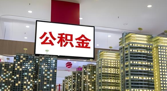 博兴离职公积金代办（离职公积金代取需要什么材料）